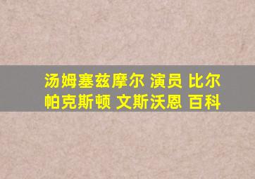 汤姆塞兹摩尔 演员 比尔帕克斯顿 文斯沃恩 百科